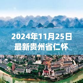 2024年最新版贵州省仁怀市地图发布，揭示城市发展的脉络与未来蓝图