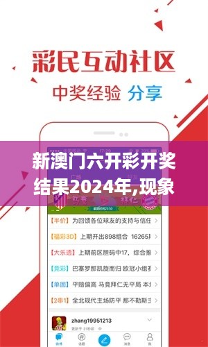 新澳门六开彩开奖结果2024年,现象分析定义_万能版IJE19.45