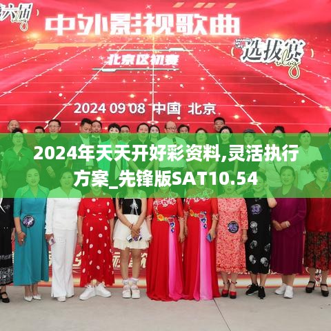 2024年天天开好彩资料,灵活执行方案_先锋版SAT10.54