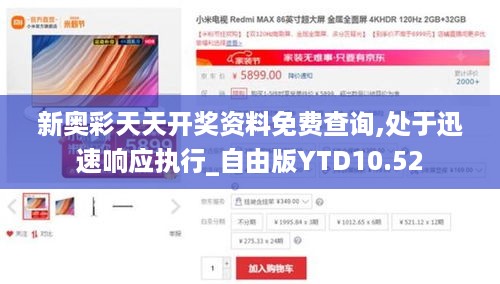 新奥彩天天开奖资料免费查询,处于迅速响应执行_自由版YTD10.52