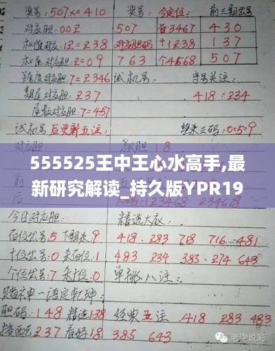 555525王中王心水高手,最新研究解读_持久版YPR19.69