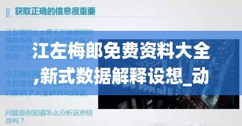 江左梅郎免费资料大全,新式数据解释设想_动态版LUW19.77