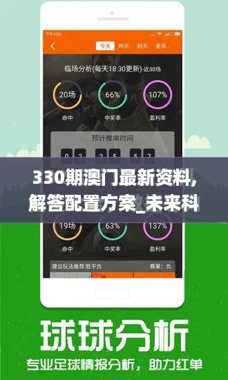 330期澳门最新资料,解答配置方案_未来科技版VHR10.58