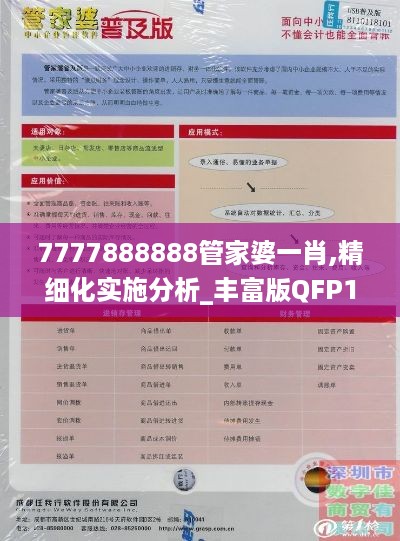 7777888888管家婆一肖,精细化实施分析_丰富版QFP19.89