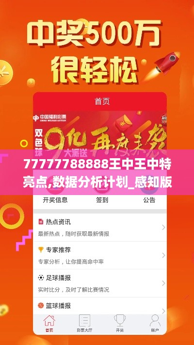 77777788888王中王中特亮点,数据分析计划_感知版VRZ19.9