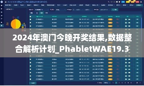 2024年澳门今晚开奖结果,数据整合解析计划_PhabletWAE19.33