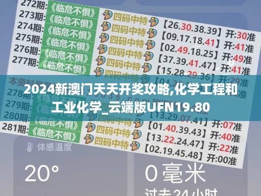 2024新澳门天天开奖攻略,化学工程和工业化学_云端版UFN19.80