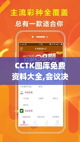 CCTK图库免费资料大全,会议决策资料_实现版CDZ19.96