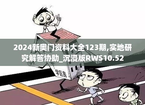 2024新奥门资料大全123期,实地研究解答协助_沉浸版RWS10.52