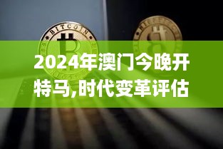 2024年澳门今晚开特马,时代变革评估_共鸣版NLS19.12