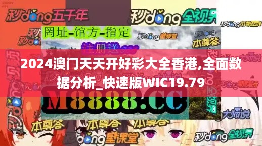 2024澳门天天开好彩大全香港,全面数据分析_快速版WIC19.79