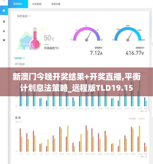 新澳门今晚开奖结果+开奖直播,平衡计划息法策略_远程版TLD19.15