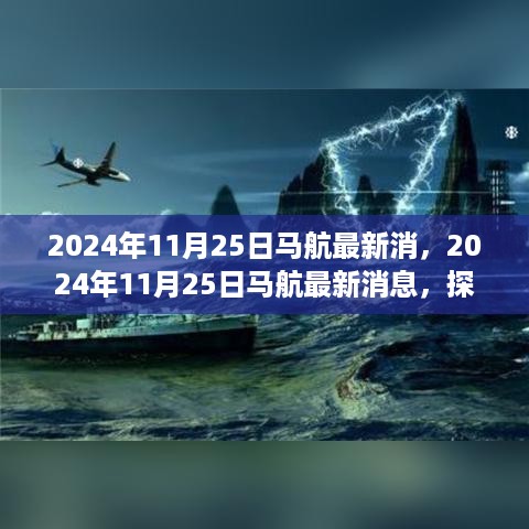 探索未来航空新动向，马航最新消息与预测