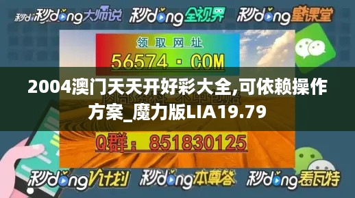 2004澳门天天开好彩大全,可依赖操作方案_魔力版LIA19.79