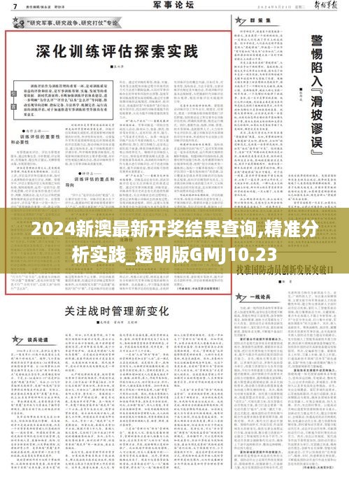 2024新澳最新开奖结果查询,精准分析实践_透明版GMJ10.23