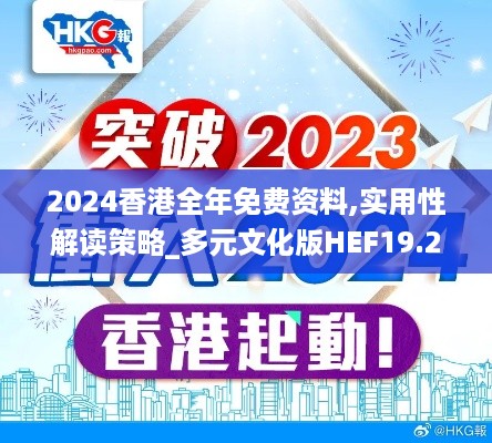 2024香港全年免费资料,实用性解读策略_多元文化版HEF19.28