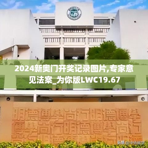 2024新奥门开奖记录图片,专家意见法案_为你版LWC19.67