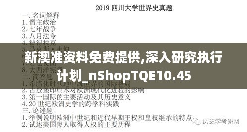 新澳准资料免费提供,深入研究执行计划_nShopTQE10.45