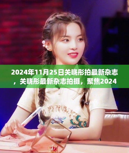 关晓彤2024年11月25日杂志拍摄精彩瞬间曝光