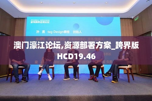 澳门濠江论坛,资源部署方案_跨界版HCD19.46