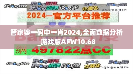 管家婆一码中一肖2024,全面数据分析_游戏版AFW10.68