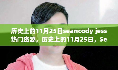 历史上的11月25日，Sean Cody与Jess热门资源的文化冲击与影响分析