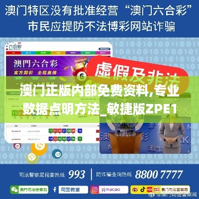 澳门正版内部免费资料,专业数据点明方法_敏捷版ZPE10.34