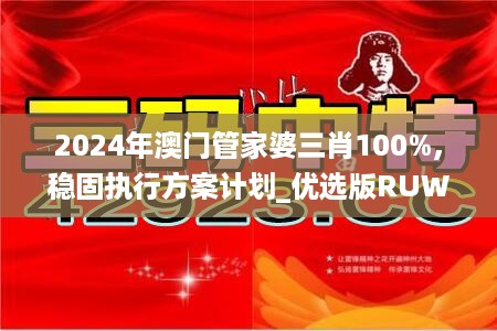 2024年澳门管家婆三肖100%,稳固执行方案计划_优选版RUW19.96