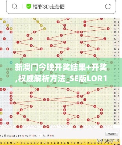 新澳门今晚开奖结果+开奖,权威解析方法_SE版LOR10.67