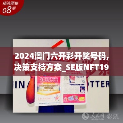 2024澳门六开彩开奖号码,决策支持方案_SE版NFT19.15