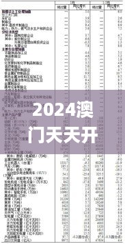 2024澳门天天开好彩大全回顾,实际确凿数据解析统计_分析版QPF10.17