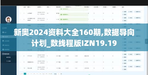 新奥2024资料大全160期,数据导向计划_数线程版IZN19.19