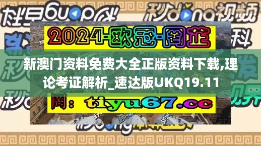 新澳门资料免费大全正版资料下载,理论考证解析_速达版UKQ19.11