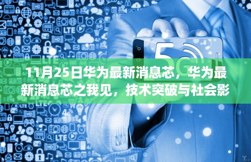 华为最新芯片技术突破，多维分析展现社会影响与我的见解