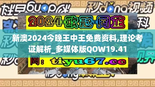 新澳2024今晚王中王免费资料,理论考证解析_多媒体版QOW19.41