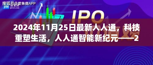 人人通智能新纪元，科技重塑生活，全新升级体验（2024年11月25日）