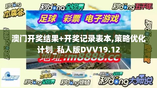 澳门开奖结果+开奖记录表本,策略优化计划_私人版DVV19.12