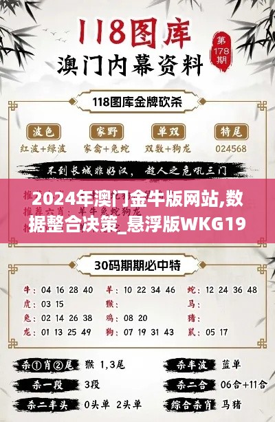 2024年澳门金牛版网站,数据整合决策_悬浮版WKG19.2