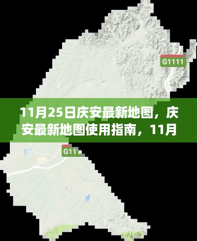 庆安最新地图使用指南，适合初学者与进阶用户（11月25日版）