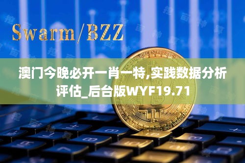 澳门今晚必开一肖一特,实践数据分析评估_后台版WYF19.71