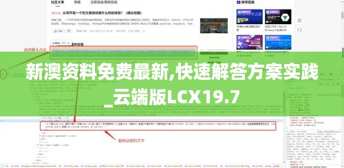 新澳资料免费最新,快速解答方案实践_云端版LCX19.7