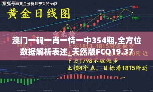 澳门一码一肖一恃一中354期,全方位数据解析表述_天然版FCQ19.37