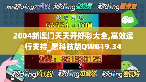 2004新澳门天天开好彩大全,高效运行支持_黑科技版QWB19.34