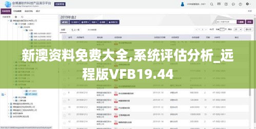 新澳资料免费大全,系统评估分析_远程版VFB19.44