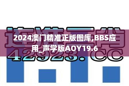 2024澳门精准正版图库,BBS应用_声学版AOY19.6