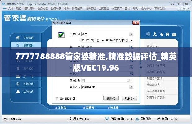 7777788888管家婆精准,精准数据评估_精英版VEC19.96