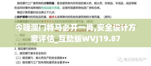 今晚澳门特马必开一肖,安全设计方案评估_互助版WVJ19.87