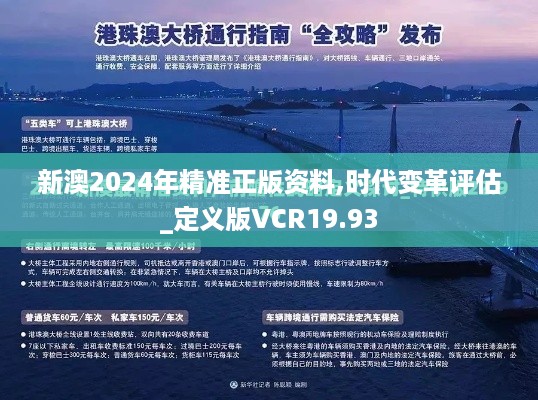 新澳2024年精准正版资料,时代变革评估_定义版VCR19.93