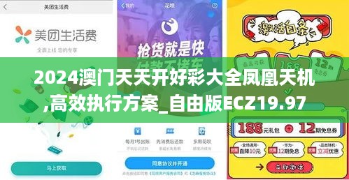 2024澳门天天开好彩大全凤凰天机,高效执行方案_自由版ECZ19.97