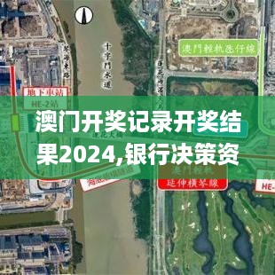 澳门开奖记录开奖结果2024,银行决策资料_经典版OCA19.83